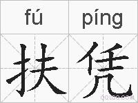 扶凭的拼音