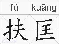 扶匡的拼音