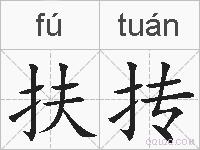 扶抟的拼音