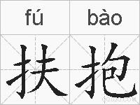 扶抱的拼音
