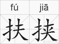 扶挟的拼音