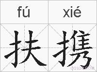 扶携的拼音