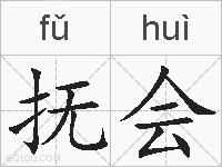 抚会的拼音