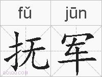 抚军的拼音