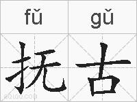 抚古的拼音