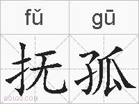 抚孤的拼音