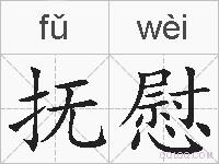 抚慰的拼音