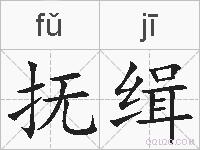 抚缉的拼音