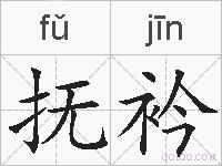 抚衿的拼音