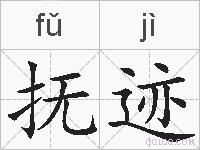 抚迹的拼音