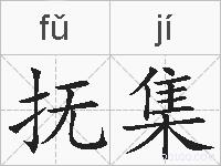 抚集的拼音