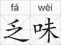 乏味的拼音