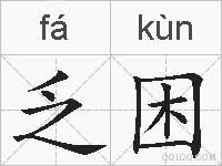 乏困的拼音