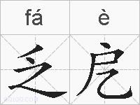 乏戹的拼音