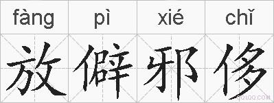 放僻邪侈的拼音
