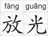 放光的拼音