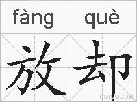 放却的拼音