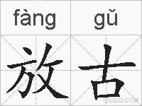 放古的拼音