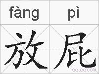 放屁的拼音