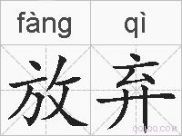 放弃的拼音