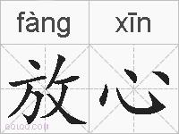 放心的拼音