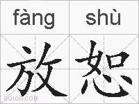 放恕的拼音