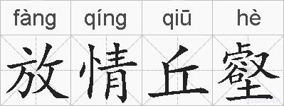 放情丘壑的拼音