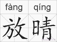 放晴的拼音