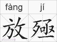 放殛的拼音