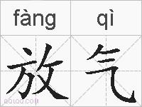 放气的拼音