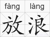 放浪的拼音