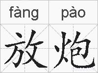 放炮的拼音