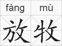 放牧的拼音