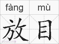 放目的拼音