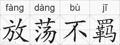 放荡不羁的拼音