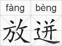 放迸的拼音