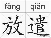 放遣的拼音