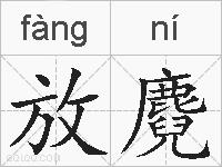 放麑的拼音
