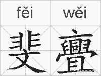 斐亹的拼音