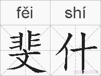 斐什的拼音