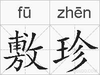 敷珍的拼音