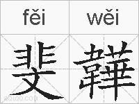 斐韡的拼音