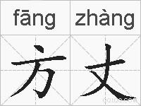 方丈的拼音