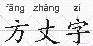方丈字的拼音