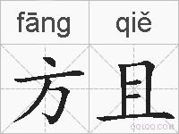 方且的拼音