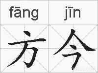 方今的拼音