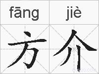 方介的拼音