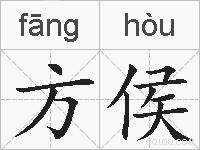 方侯的拼音
