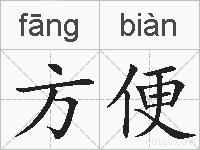 方便的拼音
