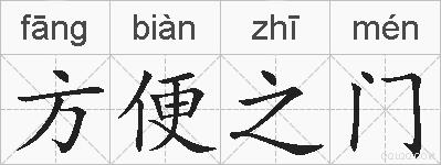 方便之门的拼音